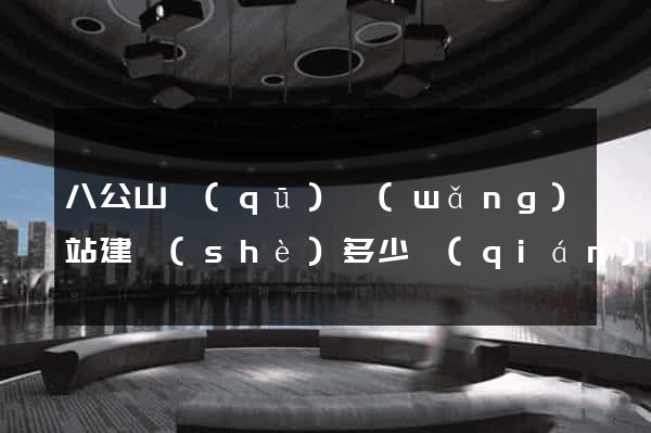 八公山區(qū)網(wǎng)站建設(shè)多少錢(qián)