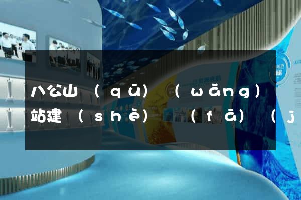 八公山區(qū)網(wǎng)站建設(shè)開發(fā)價(jià)格