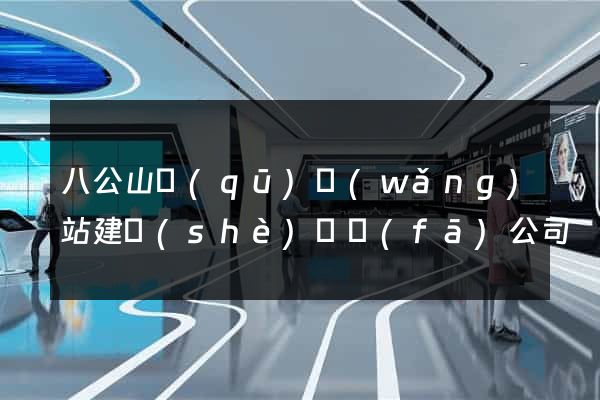 八公山區(qū)網(wǎng)站建設(shè)開發(fā)公司