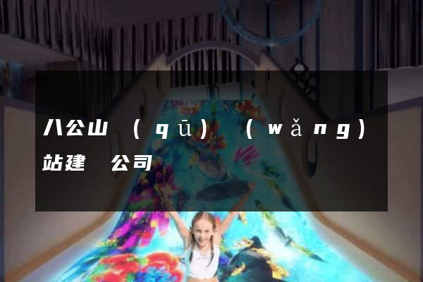八公山區(qū)網(wǎng)站建設公司