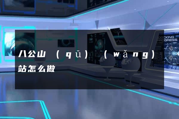 八公山區(qū)網(wǎng)站怎么做