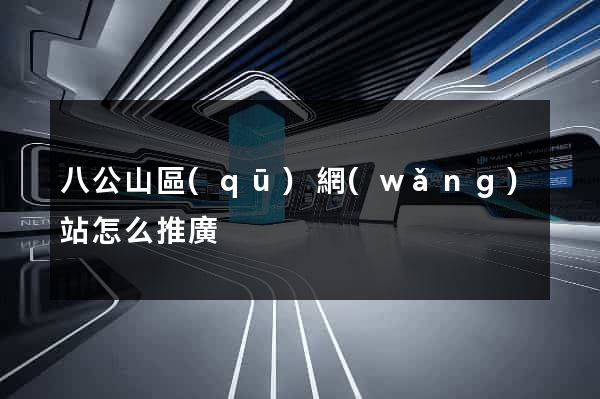 八公山區(qū)網(wǎng)站怎么推廣