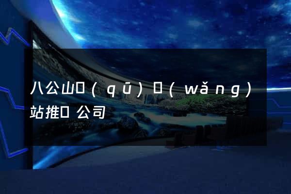 八公山區(qū)網(wǎng)站推廣公司