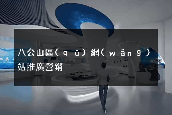 八公山區(qū)網(wǎng)站推廣營銷