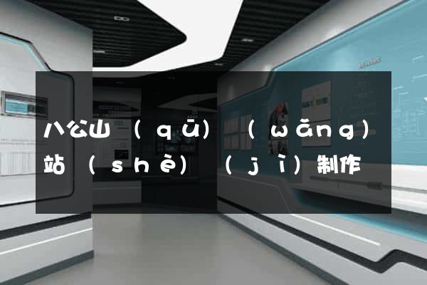 八公山區(qū)網(wǎng)站設(shè)計(jì)制作