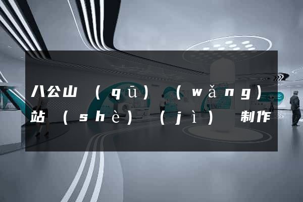 八公山區(qū)網(wǎng)站設(shè)計(jì)與制作