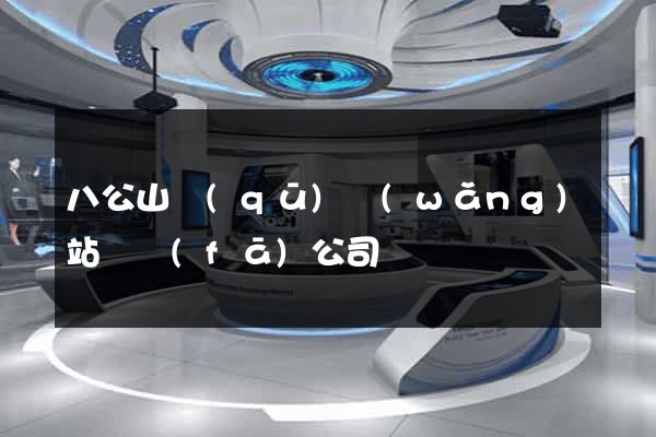 八公山區(qū)網(wǎng)站開發(fā)公司