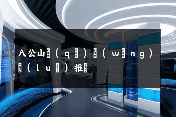 八公山區(qū)網(wǎng)絡(luò)推廣