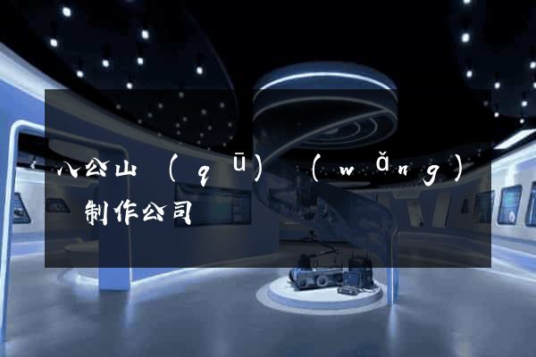八公山區(qū)網(wǎng)頁制作公司