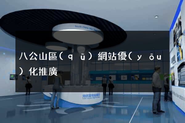八公山區(qū)網站優(yōu)化推廣