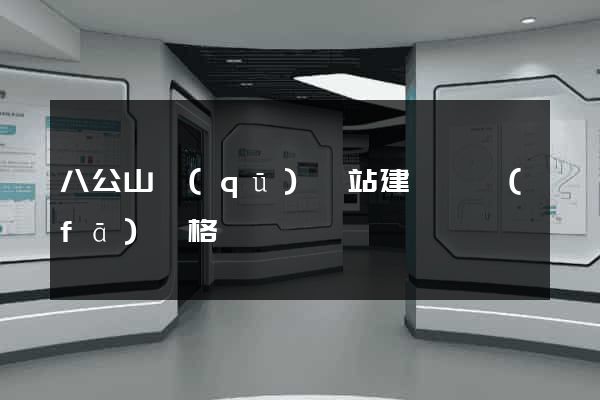 八公山區(qū)網站建設開發(fā)價格