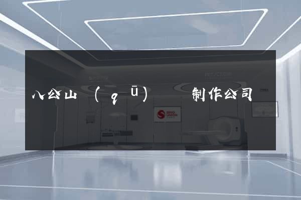 八公山區(qū)網頁制作公司