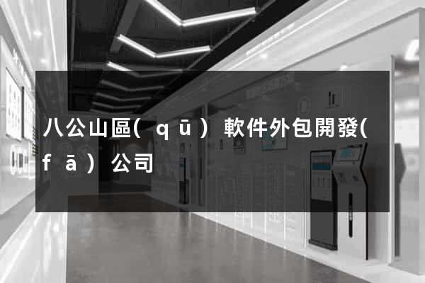 八公山區(qū)軟件外包開發(fā)公司
