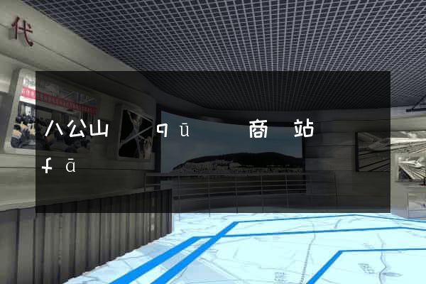 八公山區(qū)電商網站開發(fā)