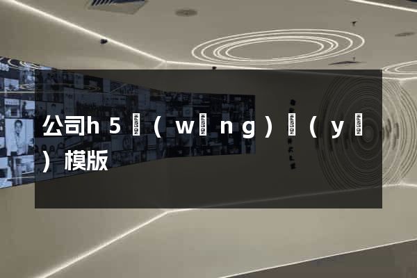 公司h5網(wǎng)頁(yè)模版