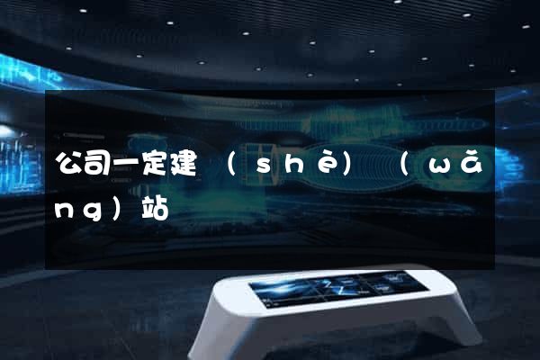 公司一定建設(shè)網(wǎng)站