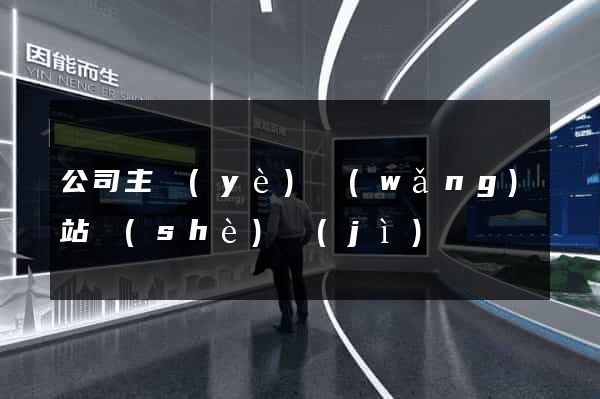 公司主頁(yè)網(wǎng)站設(shè)計(jì)