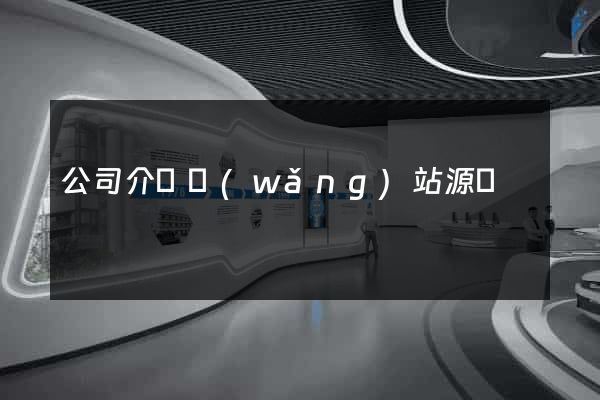 公司介紹網(wǎng)站源碼