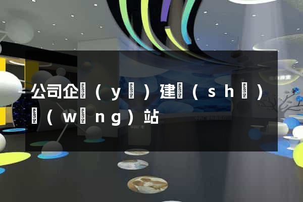 公司企業(yè)建設(shè)網(wǎng)站