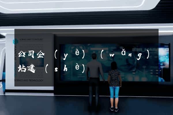 公司企業(yè)網(wǎng)站建設(shè)