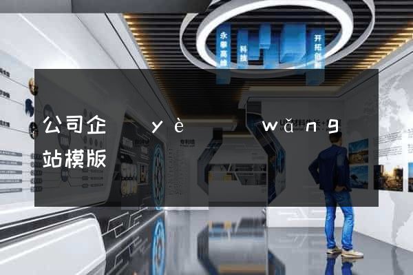 公司企業(yè)網(wǎng)站模版
