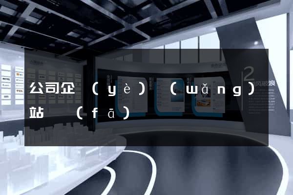 公司企業(yè)網(wǎng)站開發(fā)