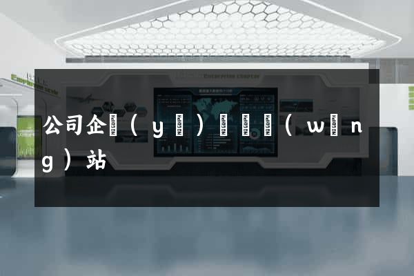 公司企業(yè)門戶網(wǎng)站