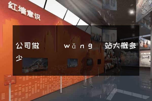 公司做個網(wǎng)站大概多少錢