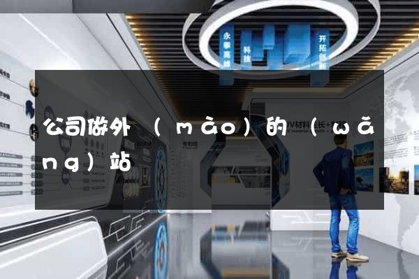公司做外貿(mào)的網(wǎng)站