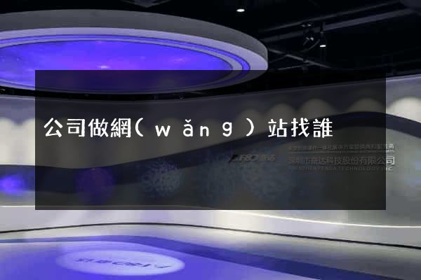 公司做網(wǎng)站找誰