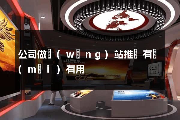 公司做網(wǎng)站推廣有沒(méi)有用