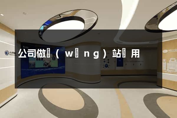 公司做網(wǎng)站費用