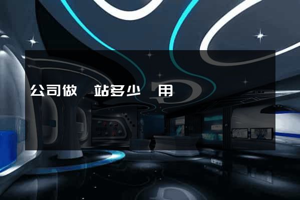 公司做網站多少費用