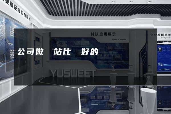 公司做網站比較好的