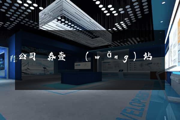 公司債券查詢網(wǎng)站