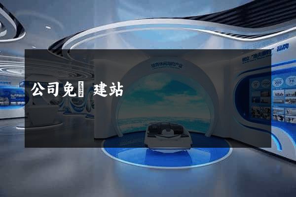 公司免費建站