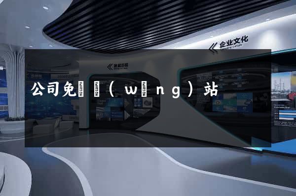 公司免費網(wǎng)站