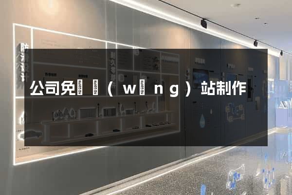 公司免費網(wǎng)站制作
