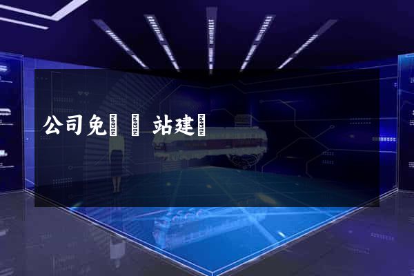 公司免費網站建設