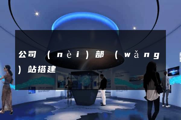 公司內(nèi)部網(wǎng)站搭建
