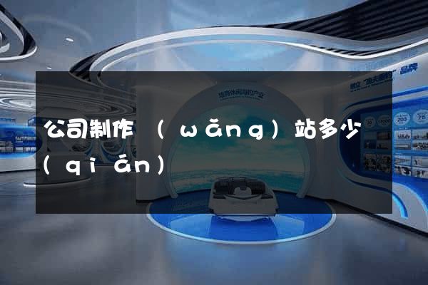 公司制作網(wǎng)站多少錢(qián)