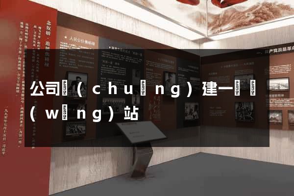 公司創(chuàng)建一個網(wǎng)站