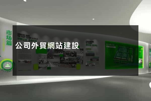公司外貿網站建設