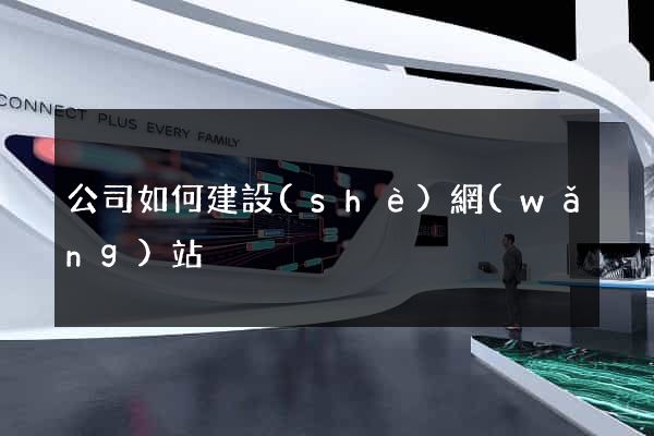 公司如何建設(shè)網(wǎng)站