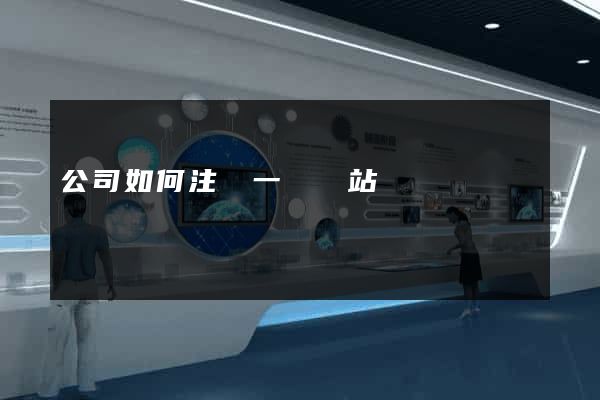 公司如何注冊一個網站