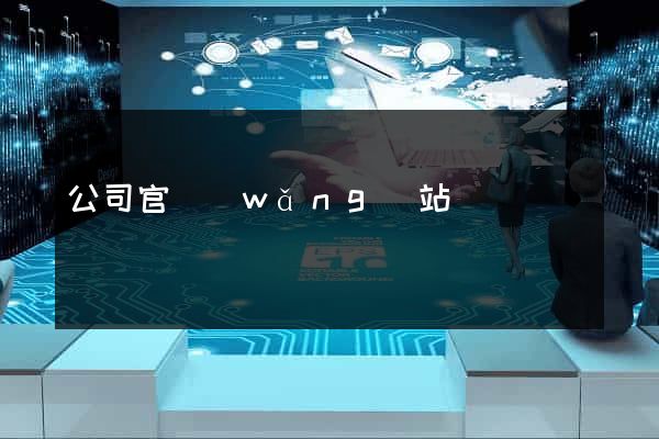 公司官網(wǎng)站