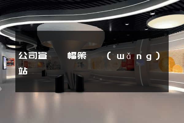 公司宣傳條幅策劃網(wǎng)站