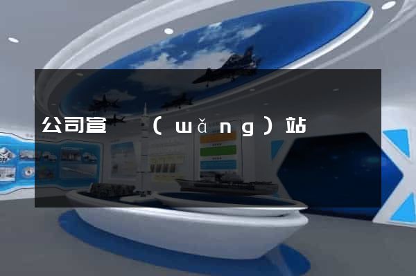 公司宣傳網(wǎng)站