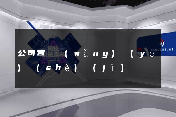 公司宣傳網(wǎng)頁(yè)設(shè)計(jì)