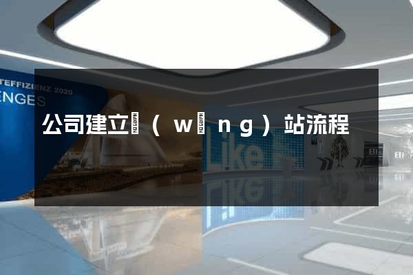 公司建立網(wǎng)站流程